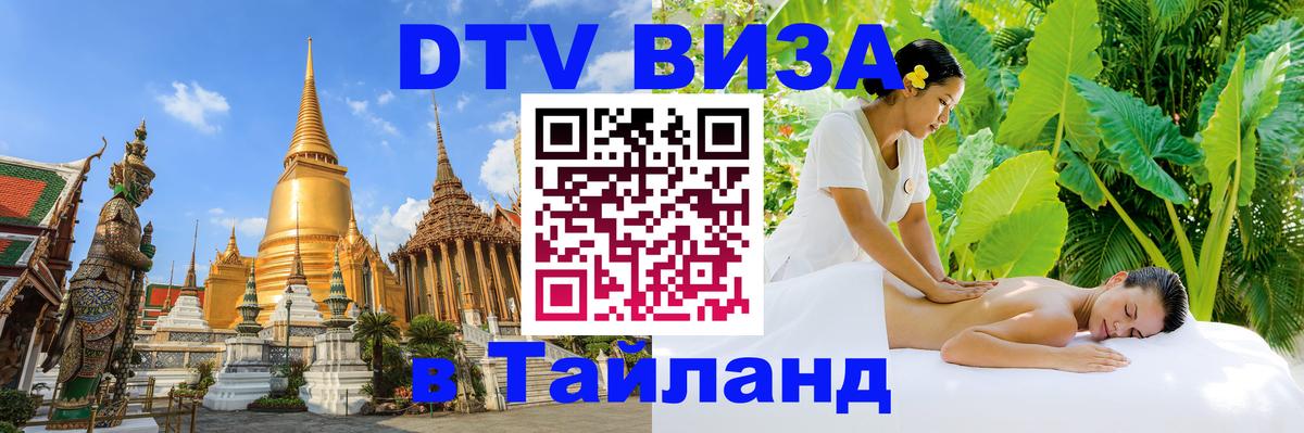 ДТВ VISA Тайланд для фрилансеров Гватемала 