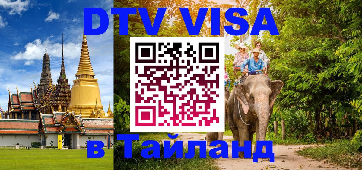 VISA в Тайланд для удалёнщиков 